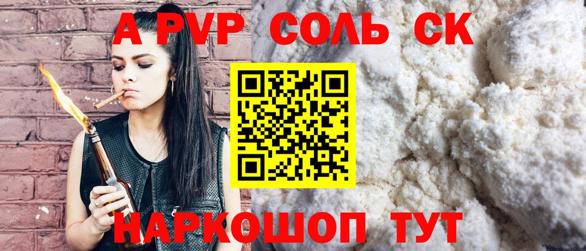 Альфа ПВП Соль  Вход с VPN  А ПВП СК КРИС  Энгельс  цены   A-PVP Соль 